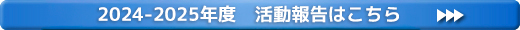 2024-2025Nx@񍐂͂炩